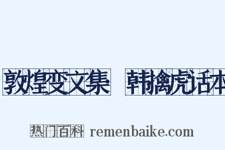 敦煌变文集·韩擒虎话本是什么意思的图片